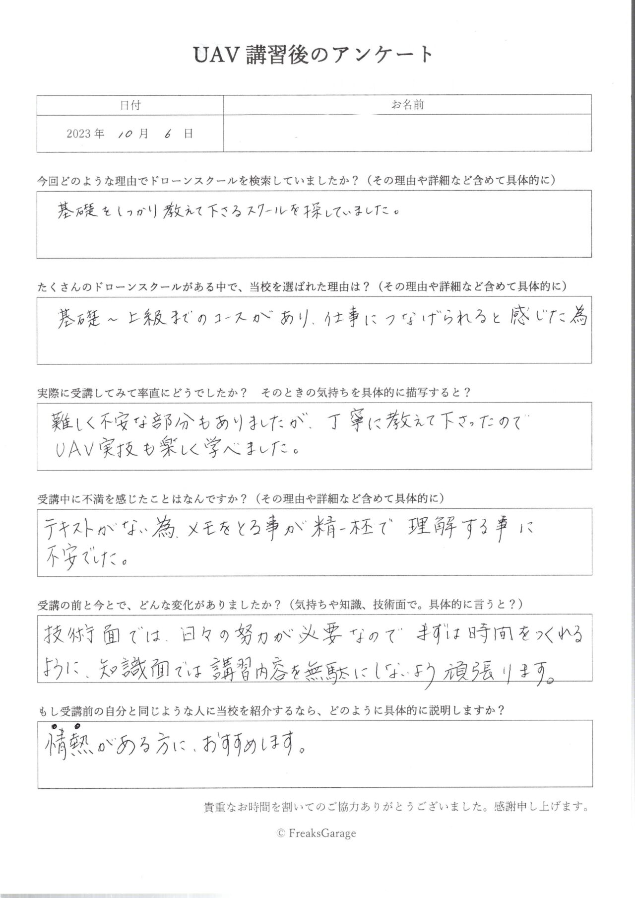 基礎～上級までのコースがあり、ドローンの仕事につなげられると感じた