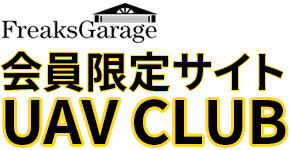 会員限定「UAV CLUB」