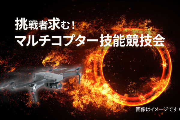 2025年1月13日　マルチコプター技能競技会