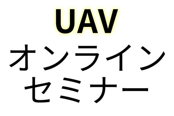 2025年6月20日　UAVオンラインセミナー開催