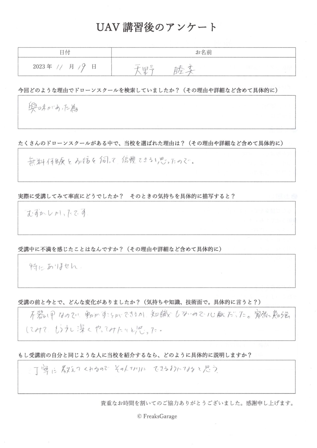 丁寧に教えてくれるので ドローン操縦ができるようになる