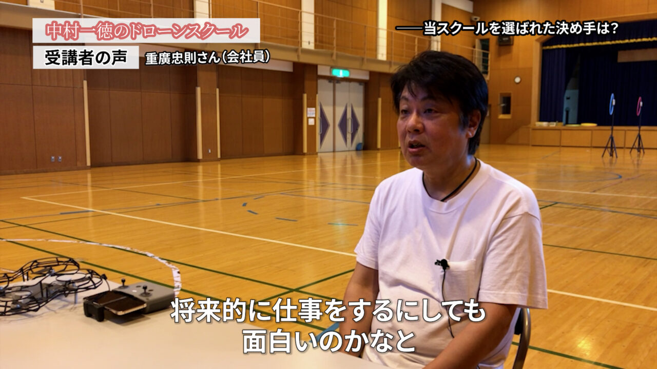 金額は、他のドロースクールと比べると、リーズナブル「ドローンスクールの評判インタビュー」（会社員）