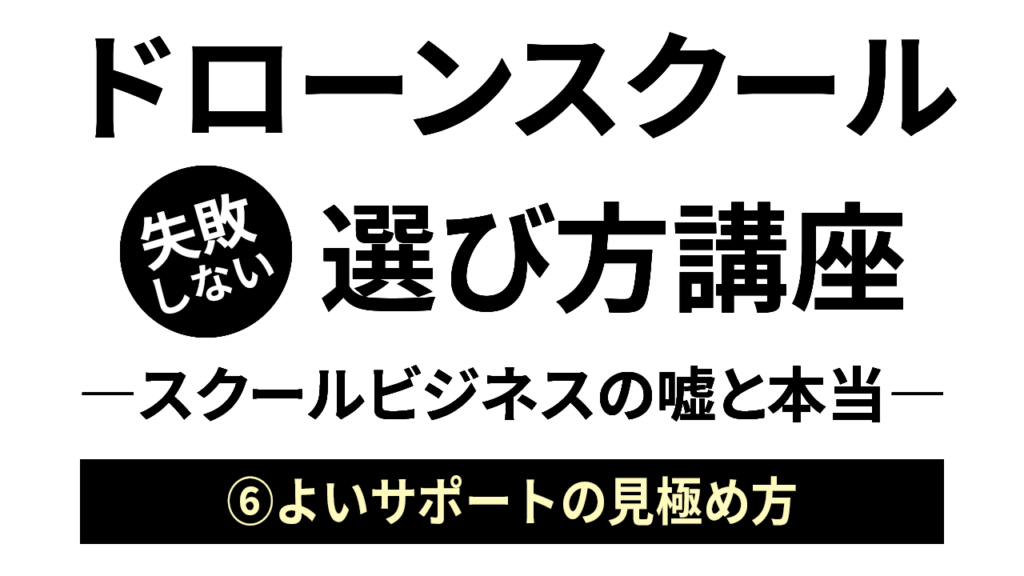 よいサポートの見極め方／「ドローンスクールの選び方」ビデオ講座05