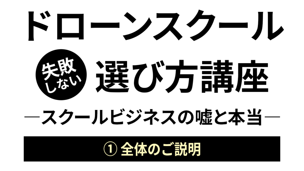 失敗しないドローンスクールの選び方「ビデオ講座」