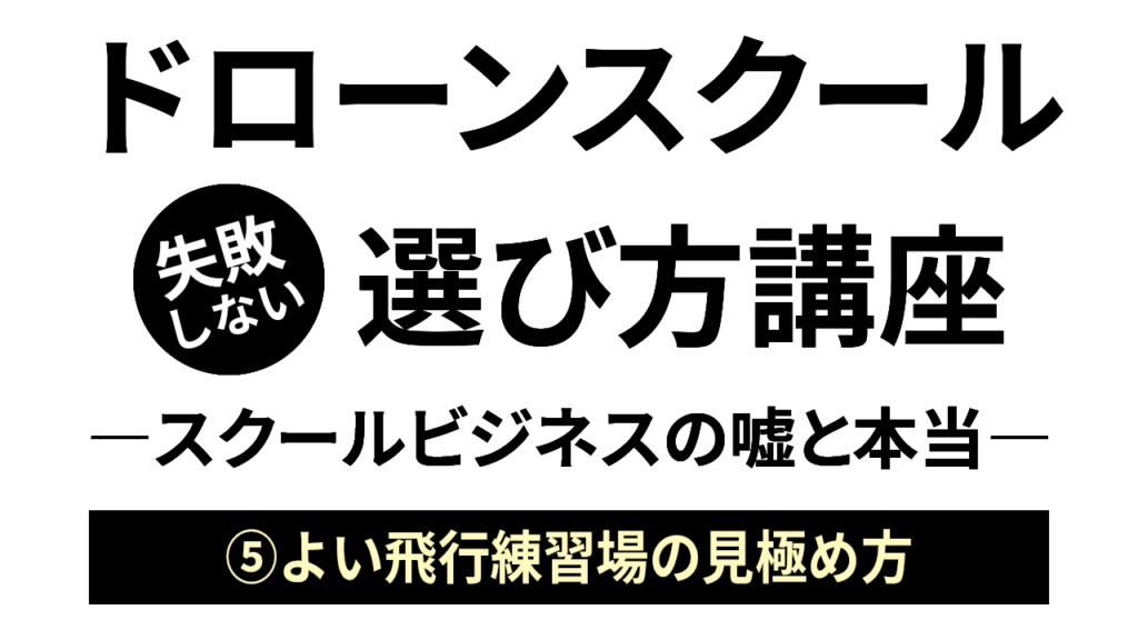 よい練習環境の見極め方／「ドローンスクールの選び方」ビデオ講座04