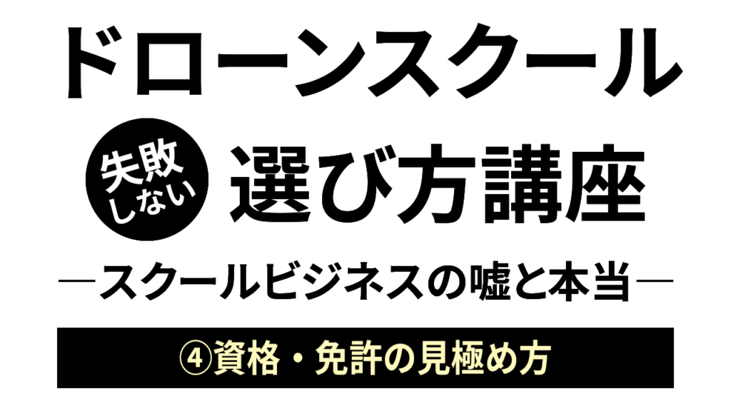 資格・免許の嘘・本当の見極め方／「ドローンスクールの選び方」ビデオ講座03