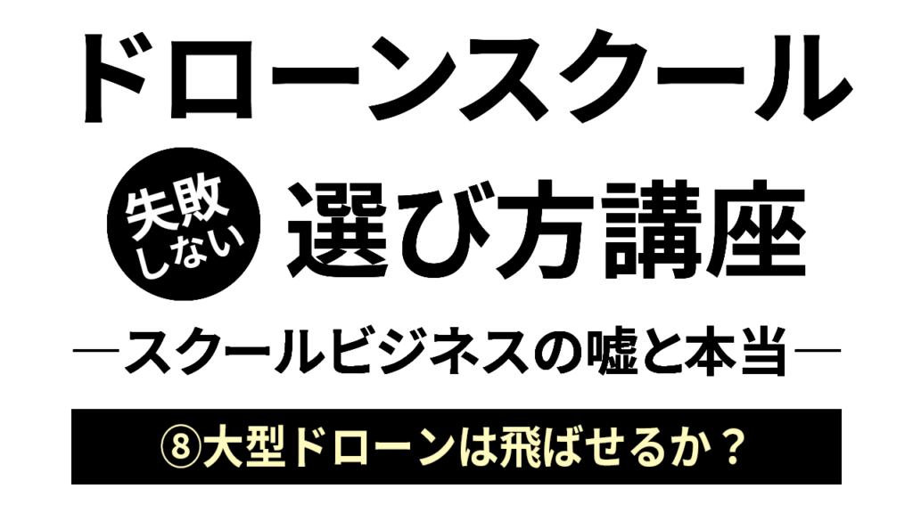 いい練習機の見極め方「ドローンスクールの選び方」ビデオ講座07