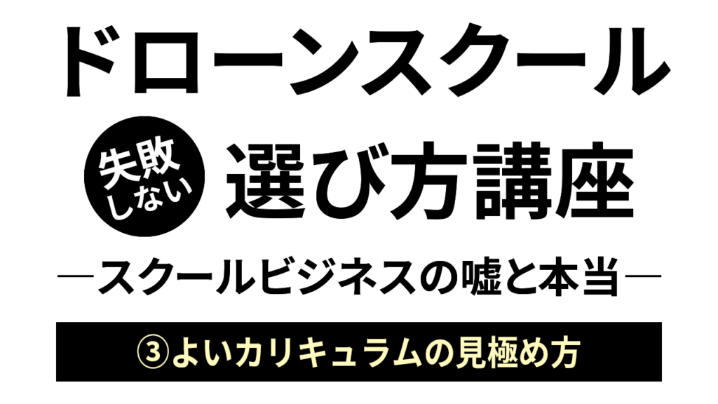 本物のカリキュラムの見極め方「ドローンスクールの選び方」ビデオ講座02