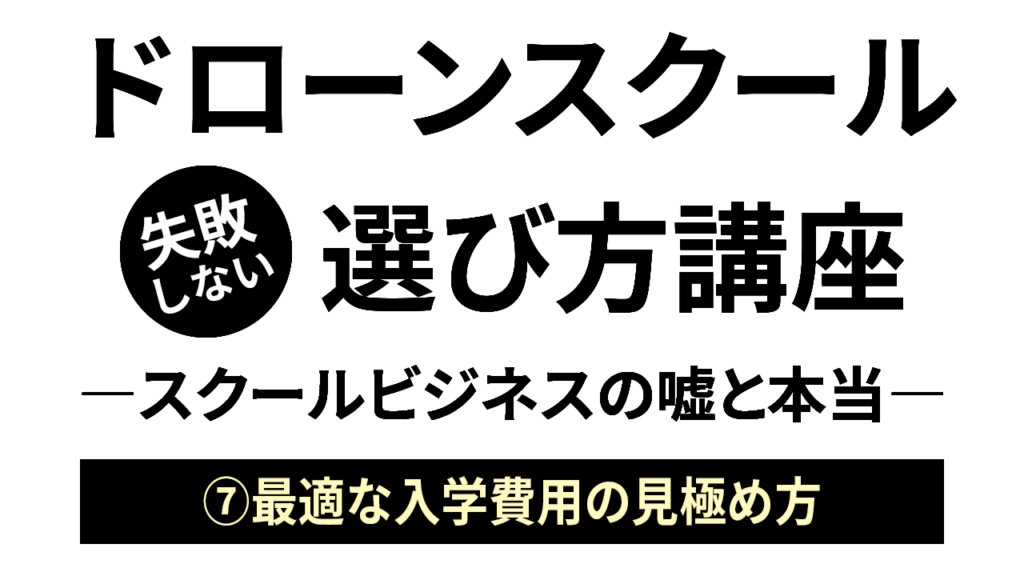 最適な入学費用の見極め方／「ドローンスクールの選び方」ビデオ講座06