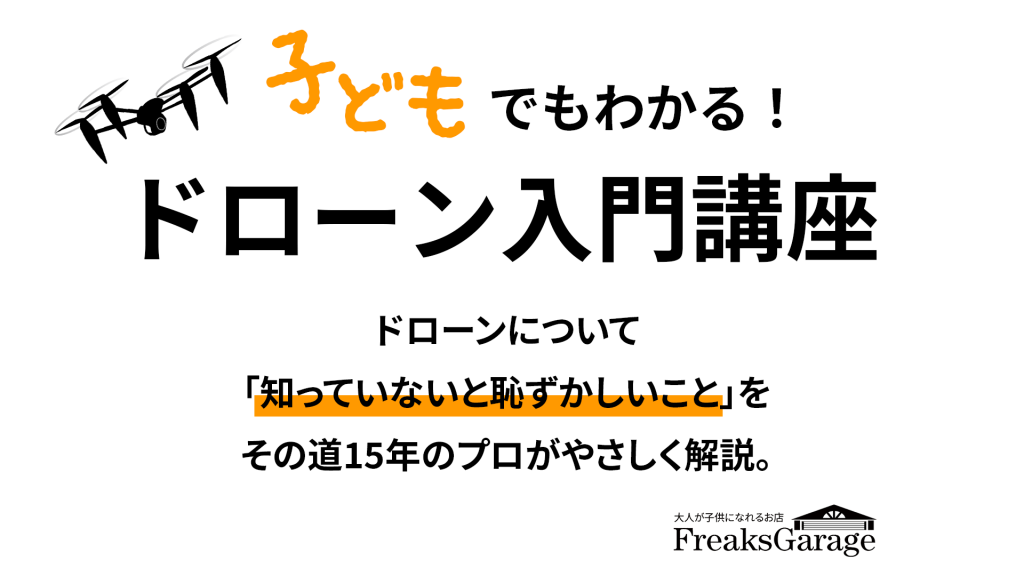 子供でもわかる！ドローン入門講座