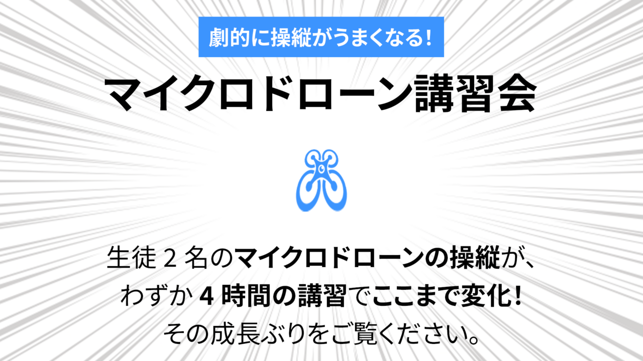 「マイクロドローン講習会」で劇的に操縦がうまくなる！