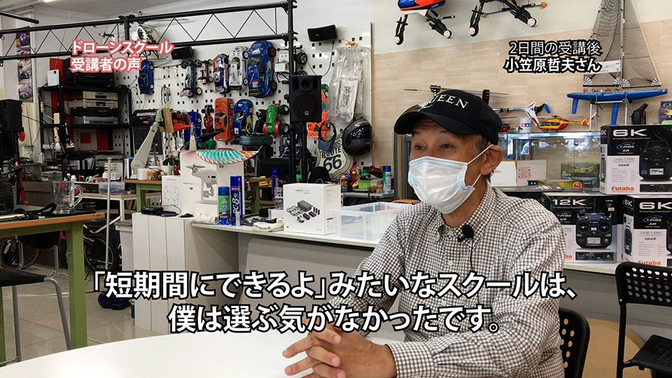 『「ドローンで仕事するには1年ぐらいかかりますよ」と言われ、だから逆に、僕は選びました。』「ドローンスクール受講者の声」小笠原 哲夫さん