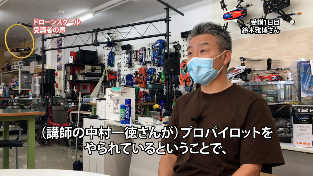 『プロパイロットとしてちゃんと仕事をされている方に習ったほうが、間違いないんじゃないかな』「ドローンスクール受講者の声」鈴木 雅博さん／受講1日目