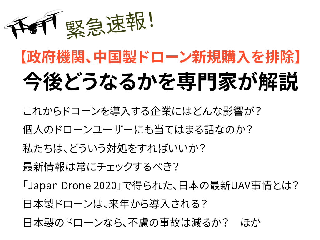 【政府機関、中国製ドローン新規購入を排除】今後どうなるかを専門家が解説