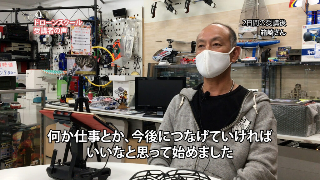 『ドローンの仕事につなげるため始めました。』「ドローンスクール受講者の声」箱崎 真也さん