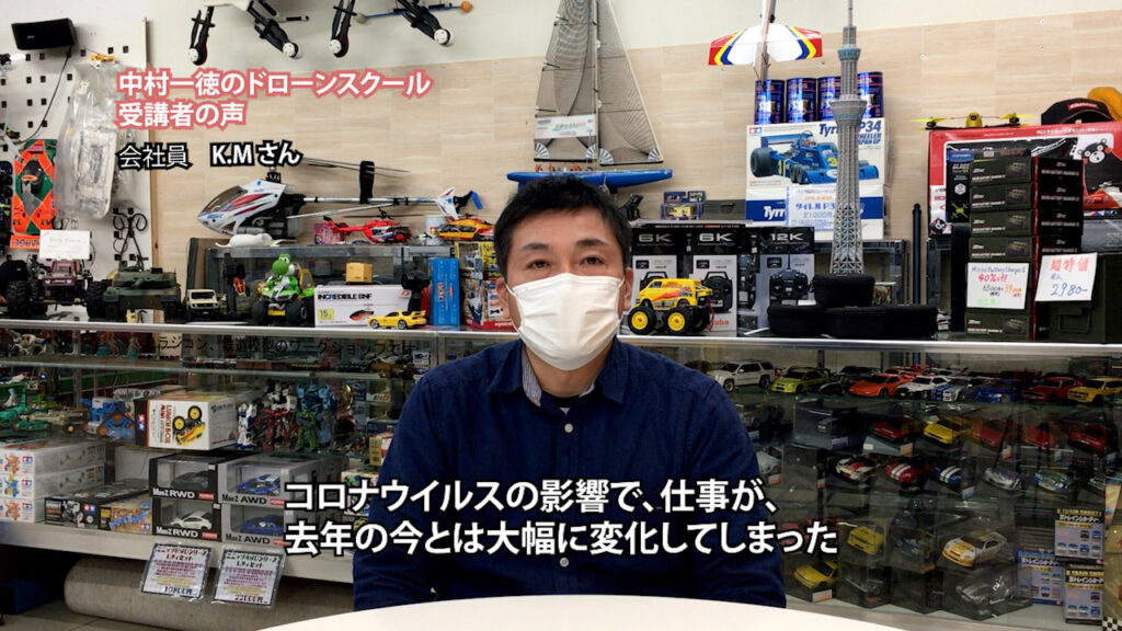 『ドローンを仕事にしていきたいのであれば、中村さんのスクールがいい』「ドローンスクール受講者の声」K.Mさん（会社員）