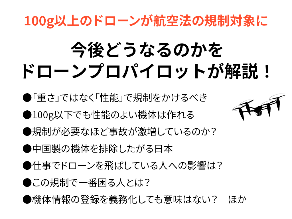 【100g以上のドローンが航空法の規制対象】で今後どうなる？