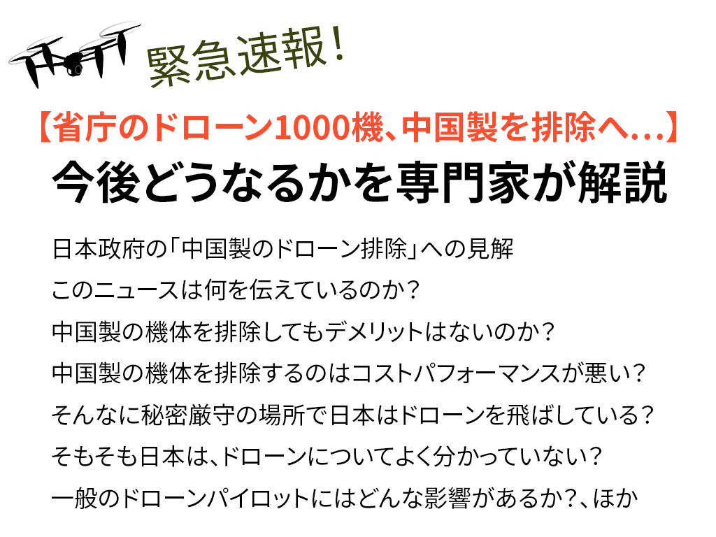 【なぜDJIのドローンを排除？】「省庁のドローン1000機、中国製を排除へ…安保懸念『国産』導入を視野」への見解