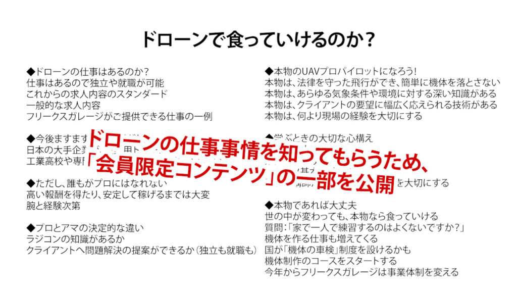 ドローンの仕事で食っていけるのか？（会員限定コンテンツの一部を公開）