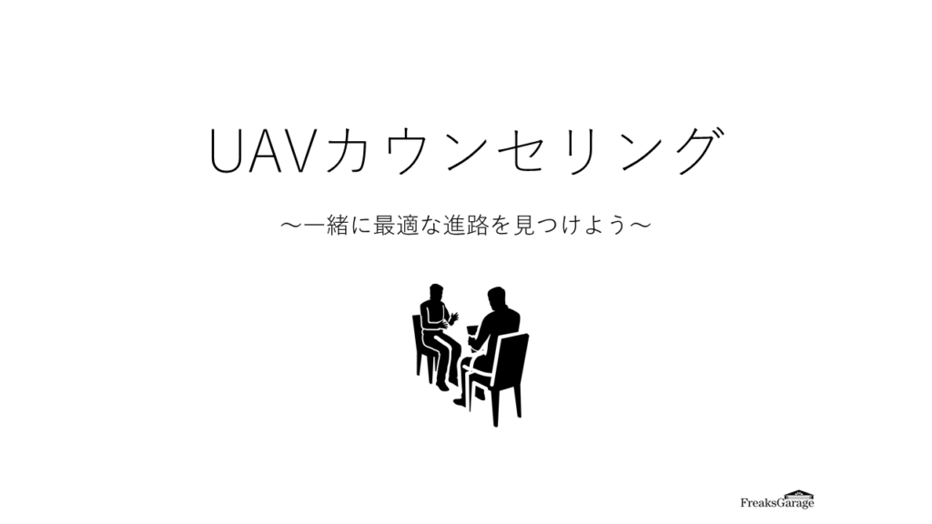 【会員サイト更新】新サービス「UAVカウンセリング」一緒に最適な進路を見つけよう