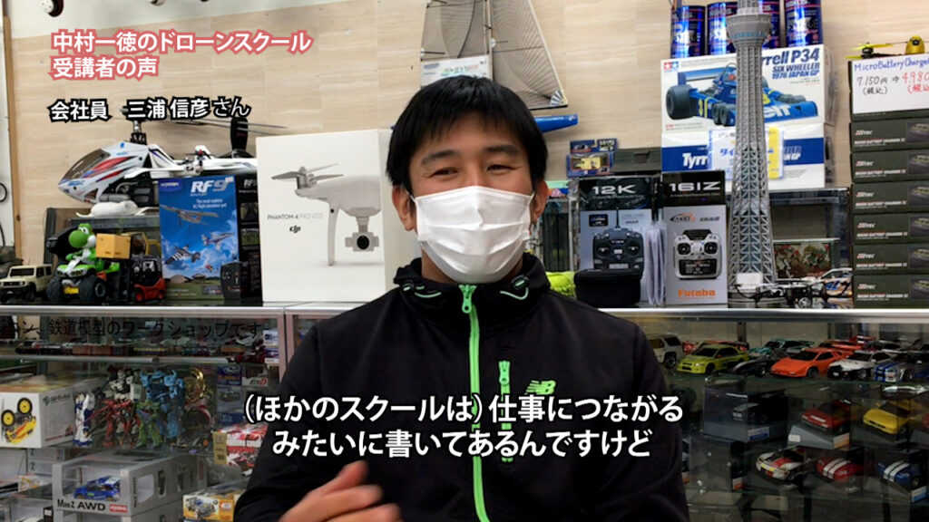 『ある程度のレベルまでいけば（仕事を）斡旋しますよと書いてあります。そこは一番安心感がありました。』「ドローンスクール受講者の声」三浦 信彦さん（会社員）