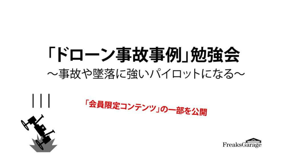 【ドローンの事故・墜落に強くなる】 「事故事例」勉強会（会員限定コンテンツの一部を公開）