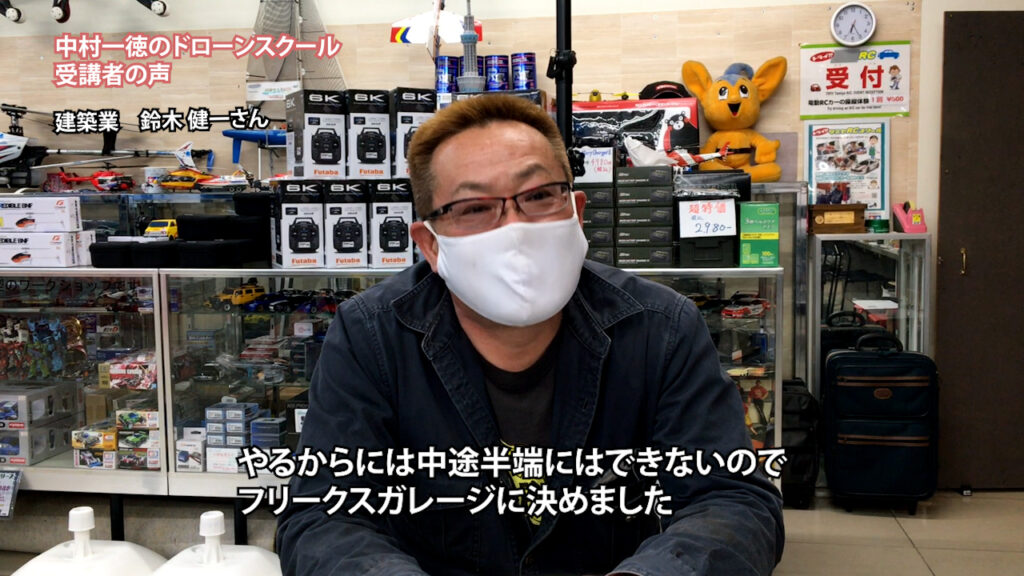 『ドローンが事業拡大に使えるのかなと思ったのが始まり』「ドローンスクール受講者の声」鈴木 健一さん（建築業）