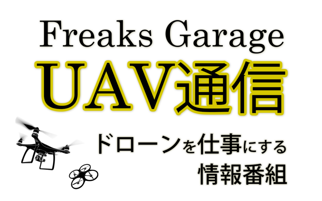 【創刊号】UAV通信／ドローンを仕事にする情報番組