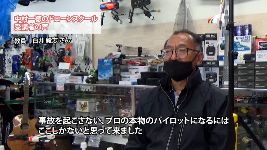 『「ドローンで仕事をしていく」と腹を決めている方が覚悟を持って来ている』「ドローンスクール受講者の声」白井 毅志さん（教員）