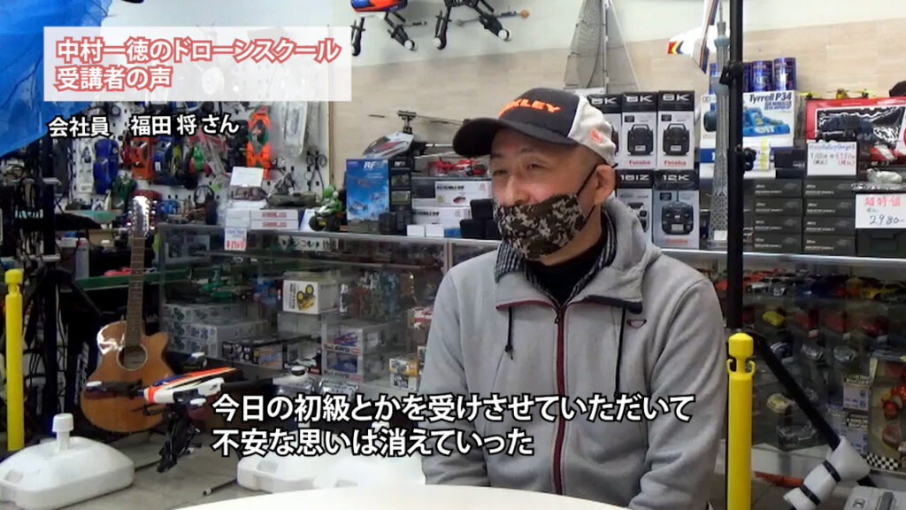 『ドローンの講習にお金を出すからには本物を学びたい』「ドローンスクール受講者の声」福田 将さん（会社員）