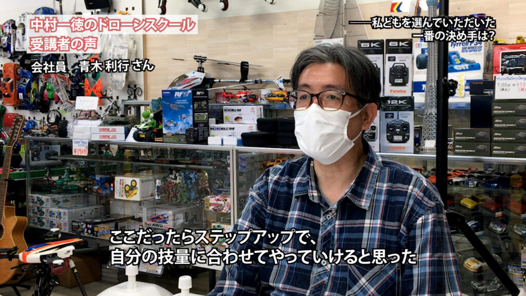 『会社で早期退職の募集があったので、ドローンの仕事にチャレンジしたいなと』「ドローンスクール受講者の声」青木 利行さん（会社員）