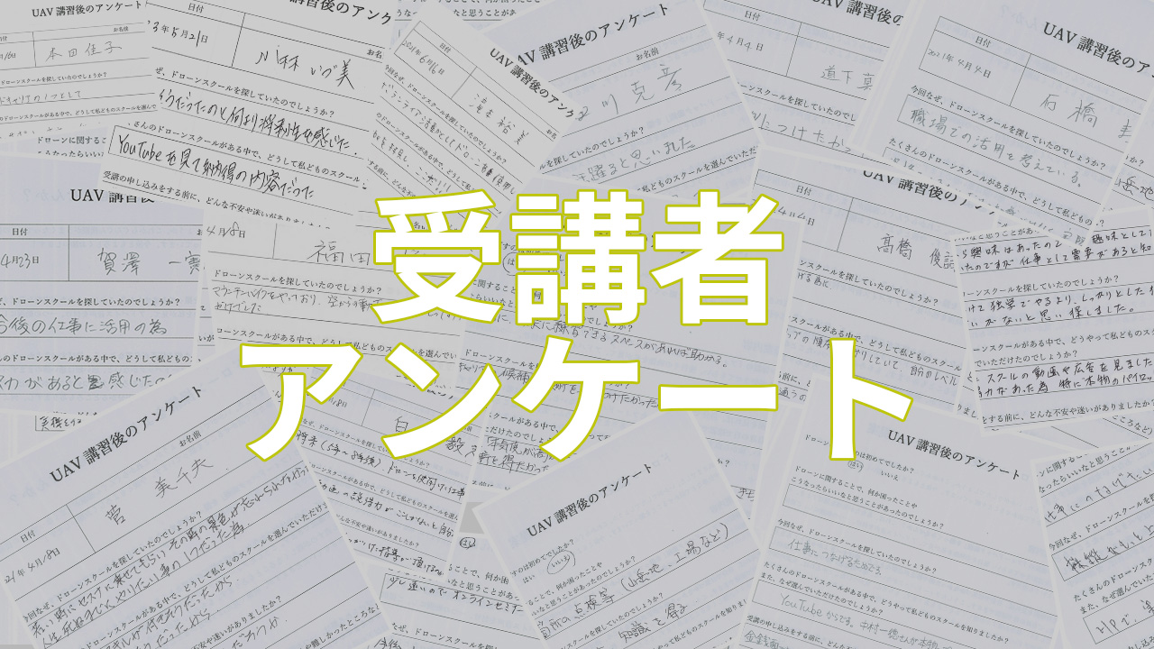 フリークスガレージのドロースクール 受講者アンケート2（99人分）