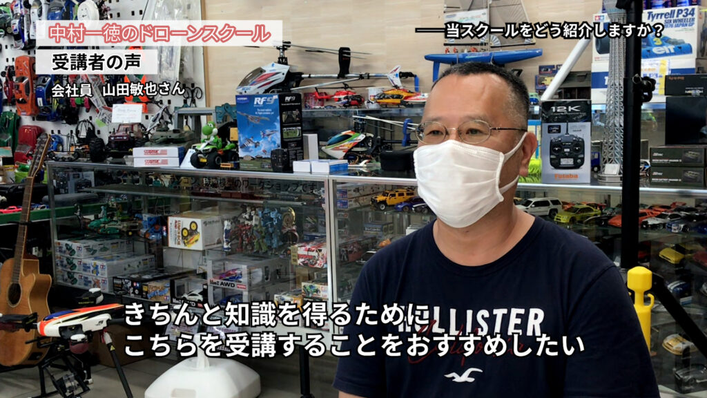 『ドローンの自動操縦やプログラミングの仕事で携わっていきたい』「ドローンスクール受講者の声」山田 敏也さん（会社員）