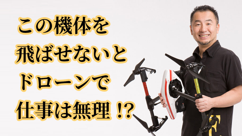 ドローンを仕事にしたい人必見！この機体を自由に飛ばせるか？【UAV通信04】