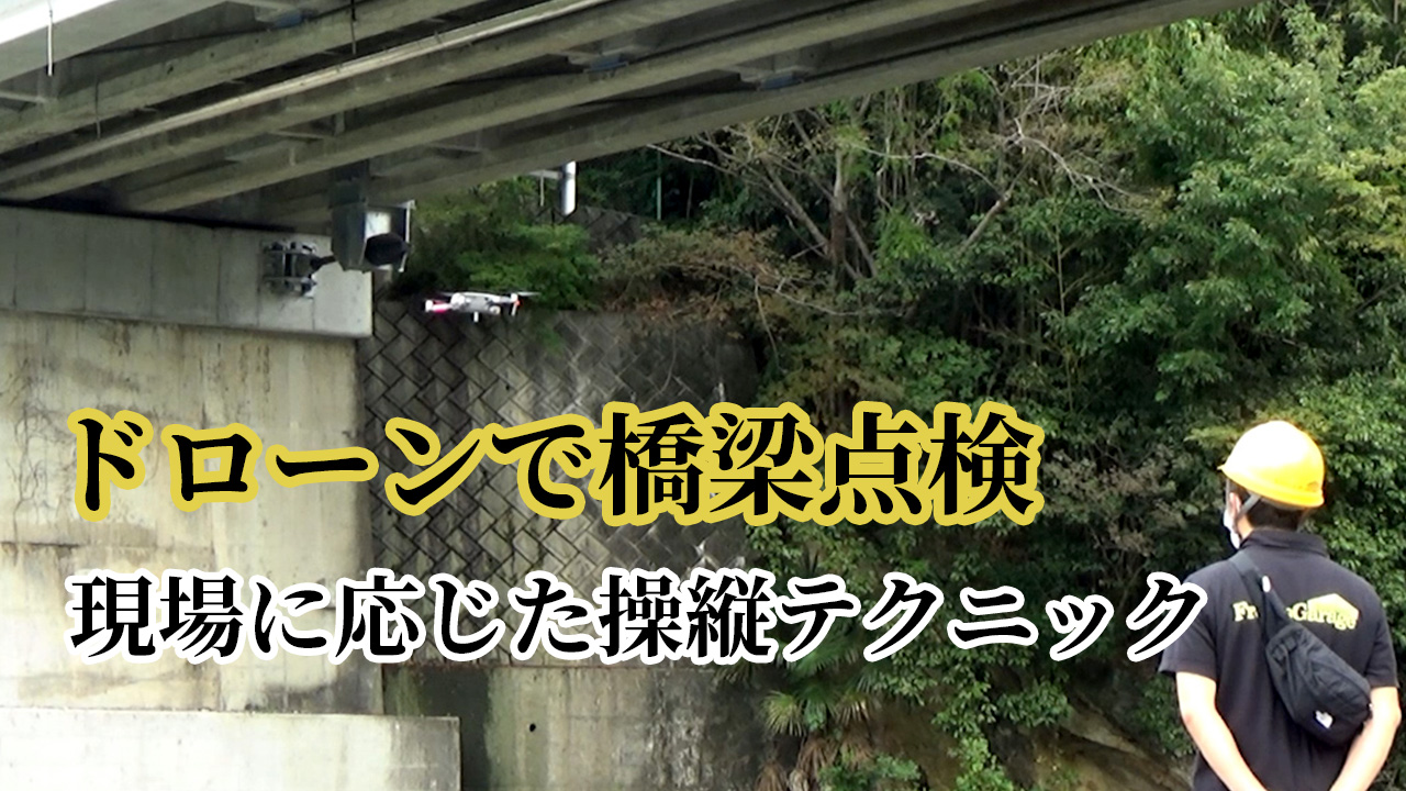 ドローンで橋梁点検の仕事「現場に応じた操縦テクニック」