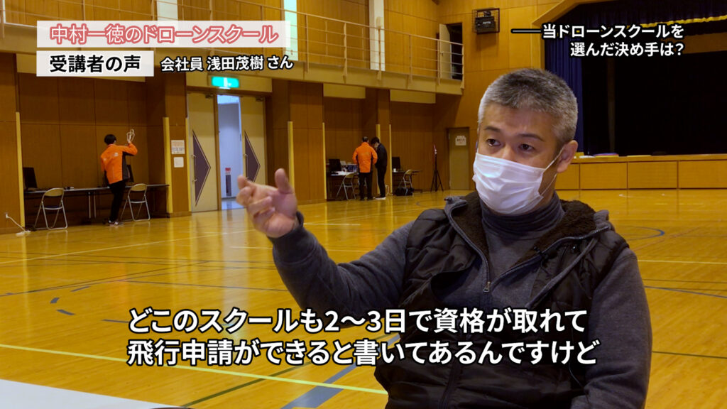 『2つ目の収入源にドローンを仕事にできる技術は持っておくべき』「ドローンスクールの評判インタビュー」浅田茂樹さん（会社員）