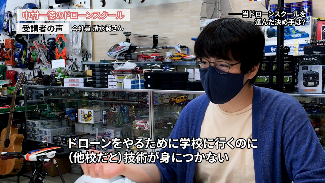 『ただドローン資格が欲しいだけなら、近場のスクールでいいんじゃないかな』「ドローンスクールの評判インタビュー」清水葵さん（会社員）