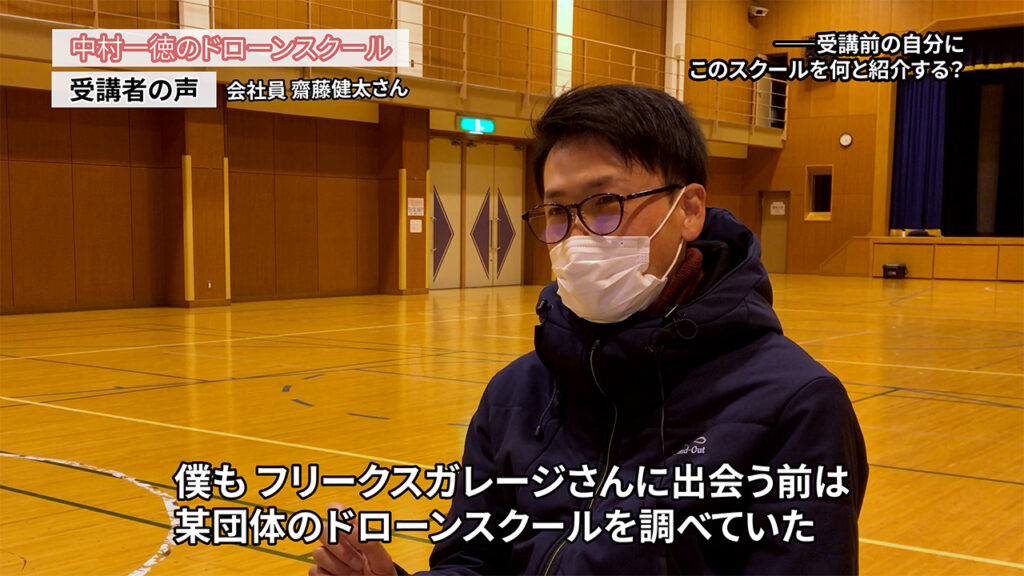 『ドローンを手に職にして事業に携わりたい』「ドローンスクールの評判インタビュー」 齋藤健太さん（会社員）