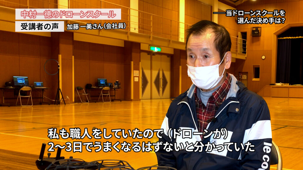 ドローンでの住宅の点検なら大工の強みを活かせる「ドローンスクールの評判インタビュー」権田晴夫さん（大工）