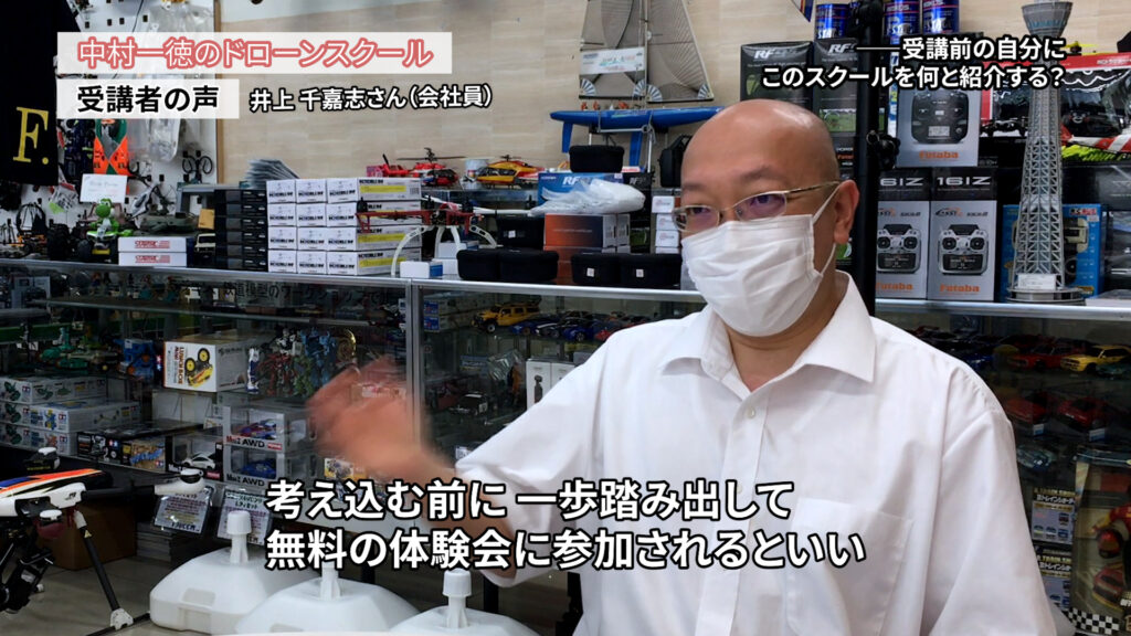 ドローンの仕事で転職できればいい「ドローンスクールの評判インタビュー」井上千嘉志さん（会社員）