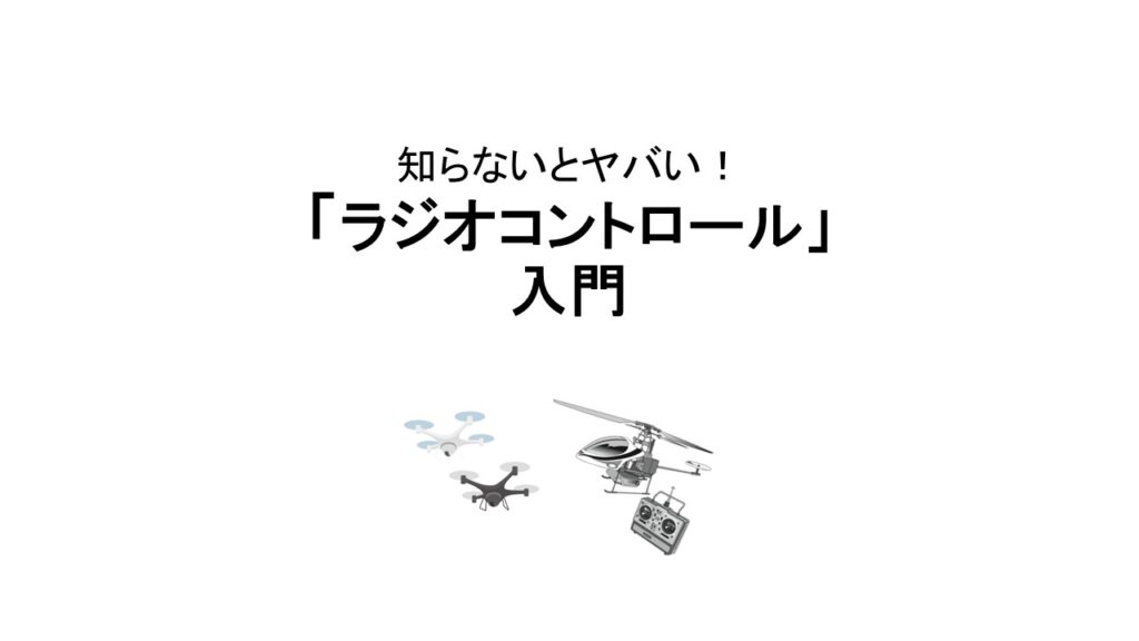 「知らないとヤバい！ドローン『ラジオコントロール』入門」UAVオンラインセミナー