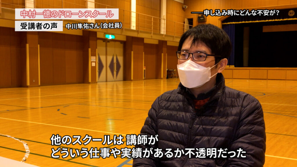 巷のなんちゃってのドローンスクールとは違う、本格的にドローンを学ぶ学校「ドローンスクールの評判インタビュー」中川隼佑さん（会社員）