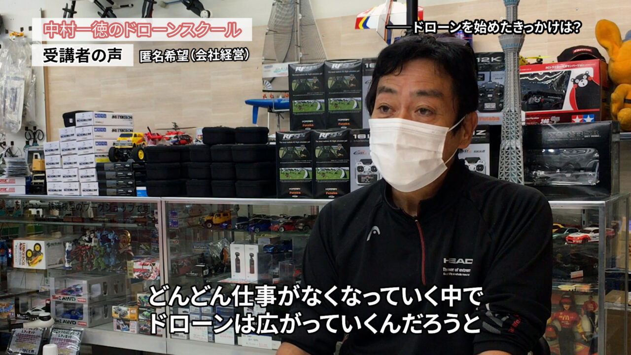 いろいろなドローンスクールがあり、私も「2級」まで持っていますが、それじゃ何もできません「ドローンスクールの評判インタビュー」会社経営者