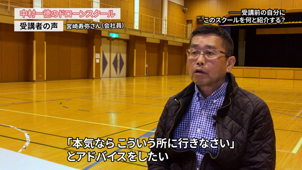 ドローンを仕事にしていきたい。空撮をやりたいですが、まずは測量から始めたい「ドローンスクールの評判インタビュー」宮崎寿弥さん（会社員）