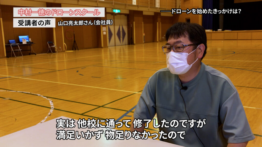 巷のドローンスクールは「簡単に資格が取れる」「仕事がいっぱいある」とか甘い言葉が多かった。中村さんはそうじゃないと正直に「ドローンスクールの評判インタビュー」山口亮太郎さん（会社員）