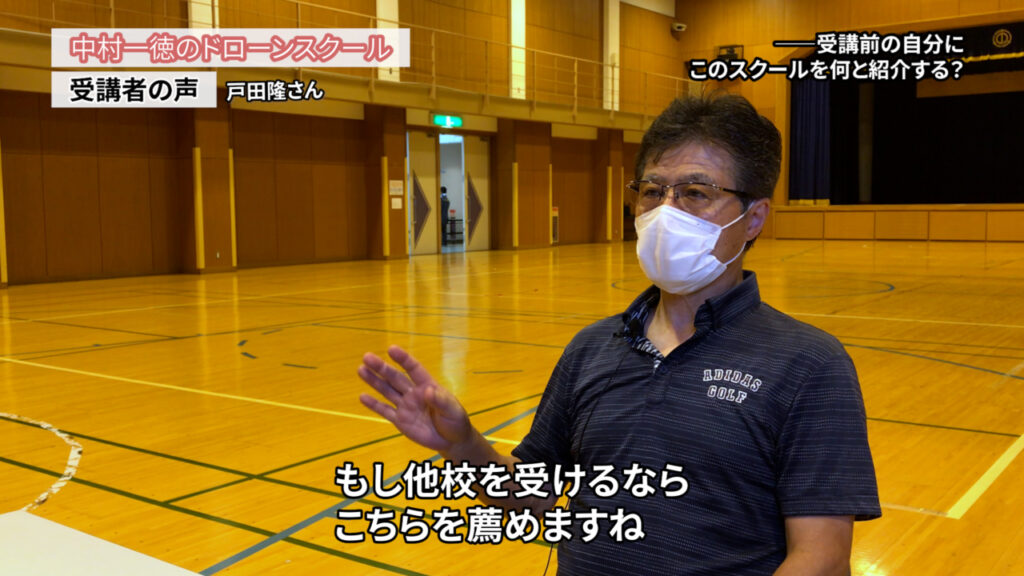 73歳でドローンを仕事にするのは不安でした。でもやってみないと分からないので申し込みました「ドローンスクールの評判インタビュー」戸田隆さん（会社員）