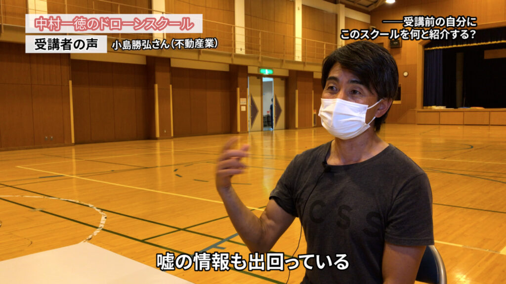 不動産関係の賃貸物件 アパート・マンションの原状回復で屋根の点検を頼まれるので ドローンを業務で使いたいと入りました「ドローンスクールの評判インタビュー」小島勝弘さん（不動産業）