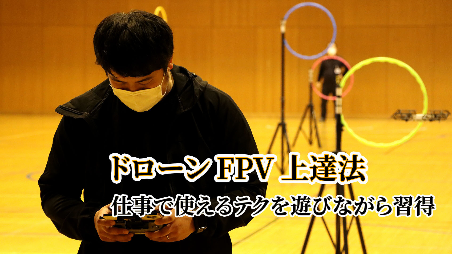 【ドローンFPV上達法】 仕事で使えるテクを遊びながら習得イベント【UAV通信20】