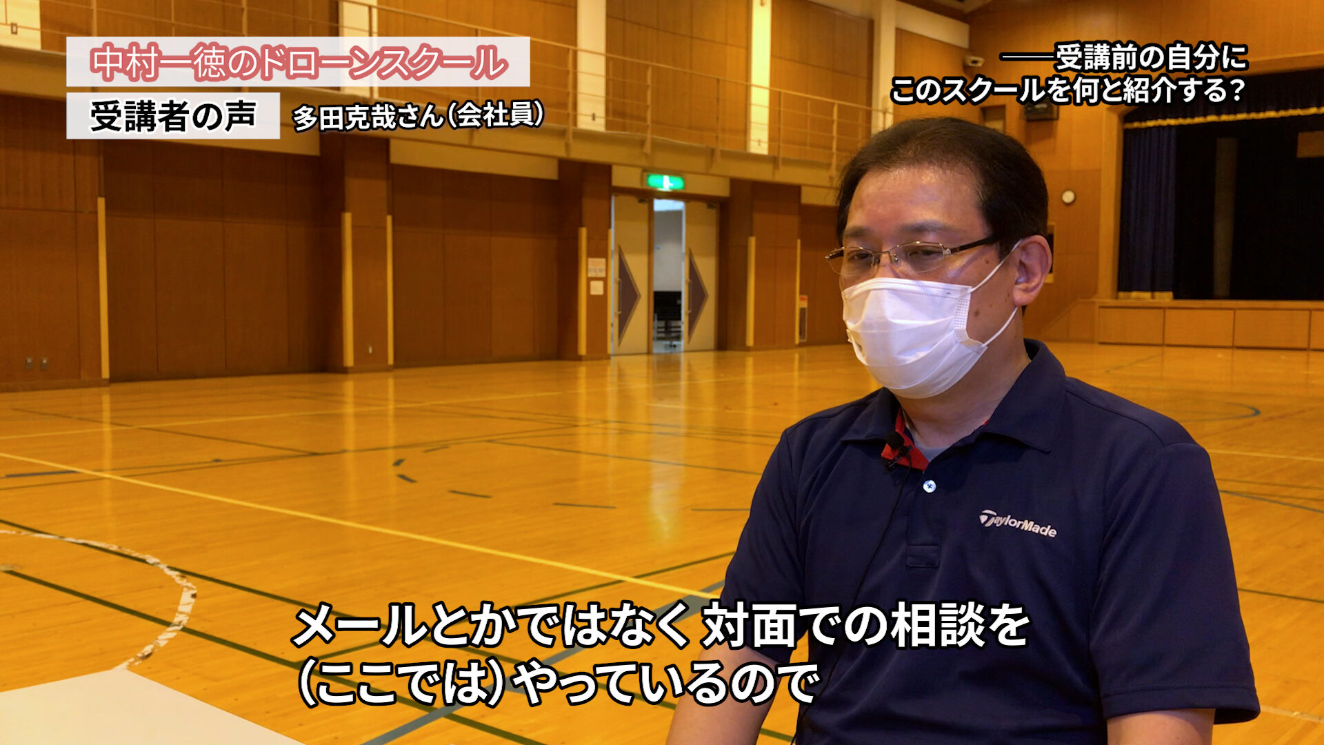 ドローンを仕事で考えているのであれば、納得できる内容はここ「ドローンスクールの評判インタビュー」多田克哉さん（会社員）