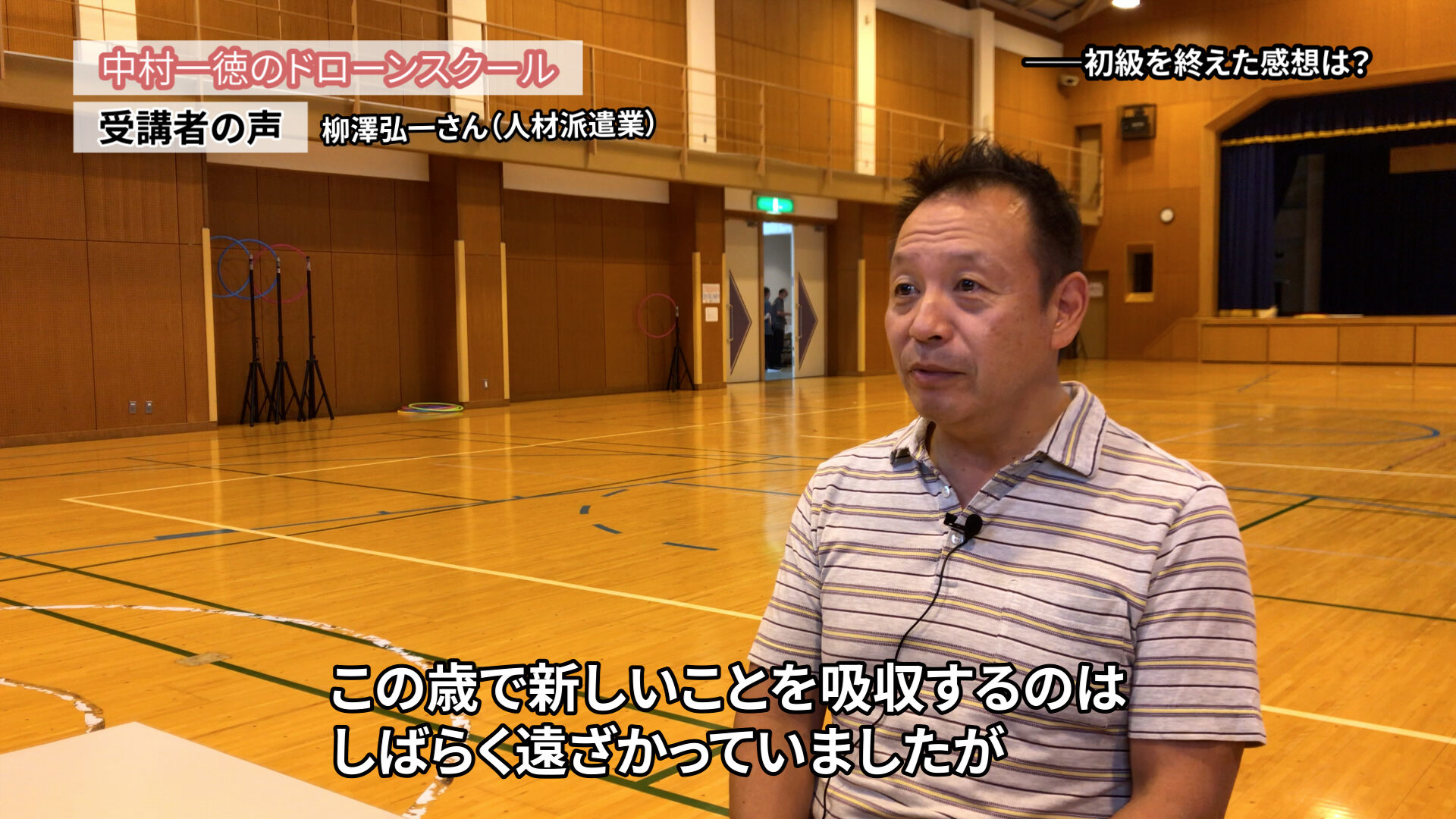 土木の現場でドローンパイロットが不足。人材派遣の仕事でドローンが使えたら「ドローンスクールの評判インタビュー」柳澤弘一さん（人材派遣業）